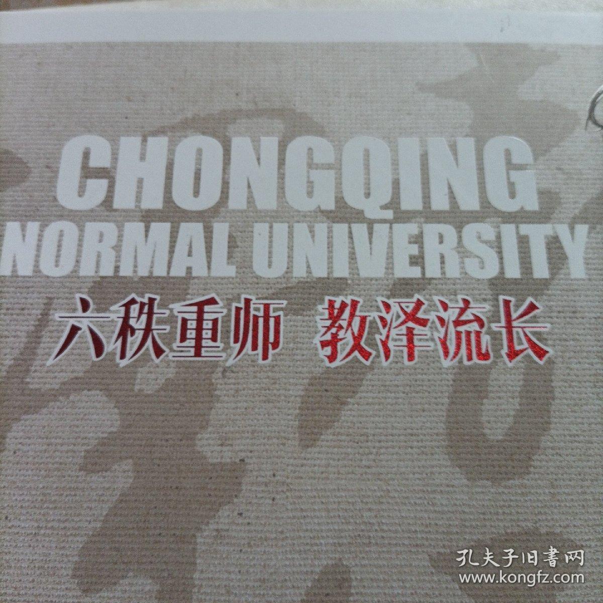 六秩重师，教泽流长，重庆师范大学六十周年校庆纪念