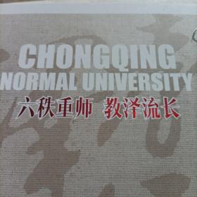 六秩重师，教泽流长，重庆师范大学六十周年校庆纪念