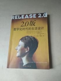 2.0版--数字化时代的生活设计