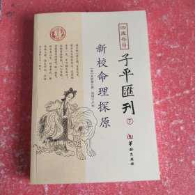 四库存目子平汇刊7 新校命理探原