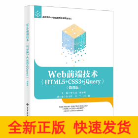 Web前端技術(shù)（HTML5+CSS3+jQuery）（微課版）