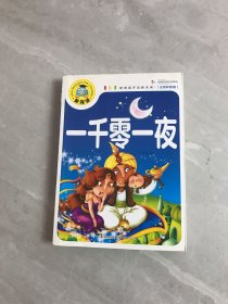 一千零一夜（注音彩图版）新阅读开启新未来