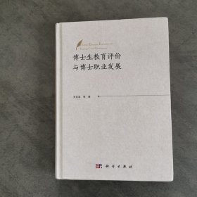 博士生教育评价与博士职业发展