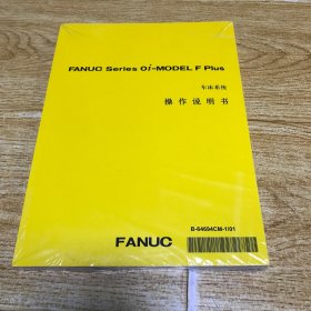 FANUC Series Oi-MODEL F PIus  车床系统 操作说明书