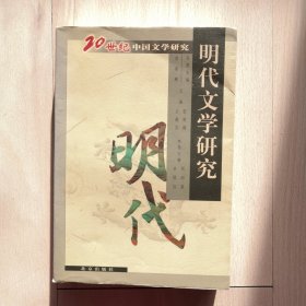 20世纪中国文学研究:明代文学研究