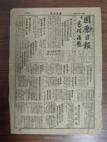 1945.12.26固原日报-联合国小组委员会议通过永久会址地点。张嘉璈阐述东北流通券之发行。包头至归绥铁路星夜修复，全线即可通车。固原县参议会一届首次大会询问案汇志。固原县招考税务稽征员正式揭晓。