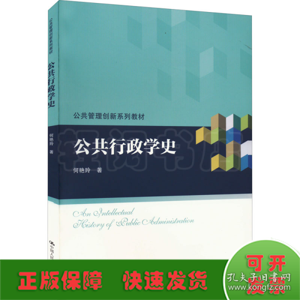 公共行政学史（公共管理创新系列教材）