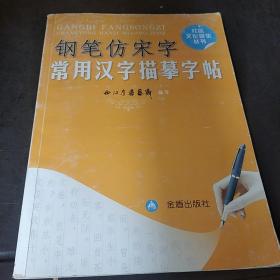 钢笔仿宋字常用汉字描摹字帖