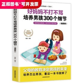 育儿书籍父母必读畅销图书 好妈妈不打不骂培养男孩的300个细节 家庭教育孩子的书籍？