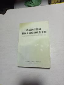 药品医疗器械稽查人员应知应会手册