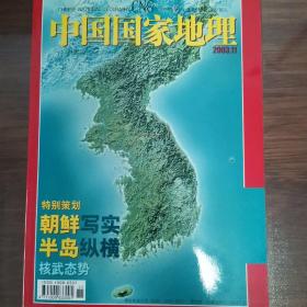 中国国家地理2003—11