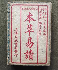 【民国秘本】本草易读 1926年线装石印八册全 清御医吴谦先生审定，汪讱庵先生秘本