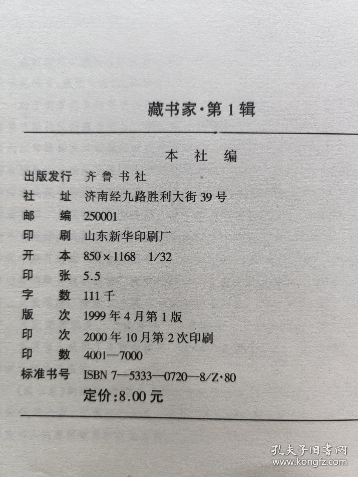 精品收藏刊物 齐鲁书社编辑出版 黄裳 黄永年等众名家文《藏书家》杂志 创刊号第一期——第四期 四册品好