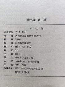 精品收藏刊物 齐鲁书社编辑出版 黄裳 黄永年等众名家文《藏书家》杂志 创刊号第一期——第四期 四册品好