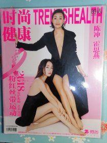 《时尚健康》2018年第10期（封面人物：陈冲、霍思燕）