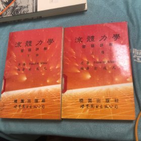 流体力学习题详解.上下册