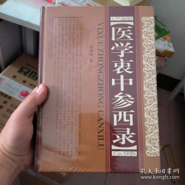 医学衷中参西录