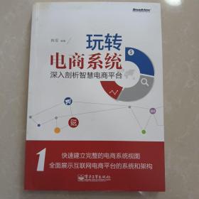 玩转电商系统：深入剖析智慧电商平台