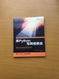 用Python写网络爬虫