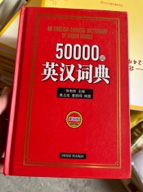 50000词英汉词典(彩插版)(精)