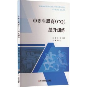 中职生职商(cq)提升训练 大中专理科科技综合 作者 新华正版