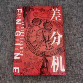 差分机（科幻大师威廉·吉布森×伟大编辑布鲁斯·斯特林，开宗立派之作！所有蒸汽朋克作品的灵感源头！）