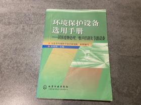 环境保护设备选用手册/固体废物处理,噪声