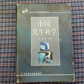 中国优生科学