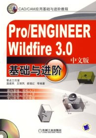 CAD/CAM应用基础与进阶教程：Pro/ENGINEER Wildfire3.0基础与进阶（中文版）