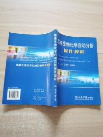 临床生物化学自动分析操作规程