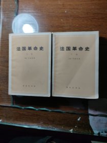 法国革命史 上下 / 法 马迪厄