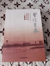 曾经昆仑~青海建设兵团50周年纪念文集（下卷照片集）