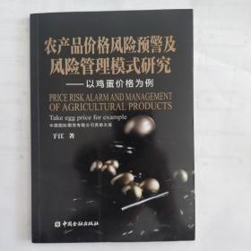 农产品价格风险预警及风险管理模式研究：以鸡蛋价格为例