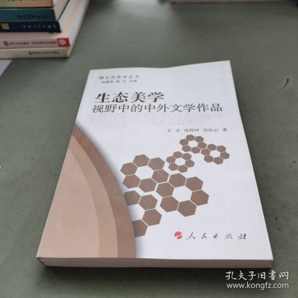 生态美学视野中的中外文学作品