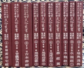 国立北京大学中国民俗学会　民俗叢書専号(3)堪輿篇（全10冊）