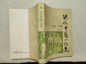 现代中篇小说选（1921-1949）【1984年1版1印】