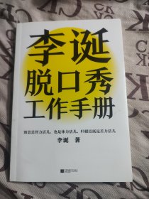 李诞脱口秀工作手册（李诞分享创作经验！创意是智力活儿，也是体力活儿，归根结底是苦力活儿！）