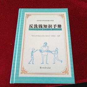 反洗钱知识手册