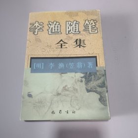 李渔随笔全集