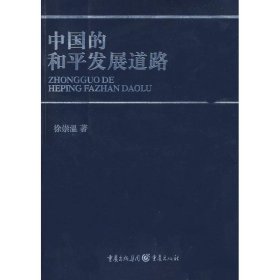 【正版新书】中国的和平发展道路