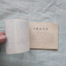 连环画；沉默的公主