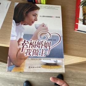 幸福婚姻我做主：女人拥有幸福婚姻的十二条秘籍