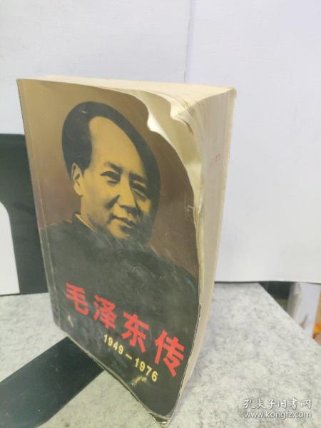 毛泽东传：1949-1976  上册