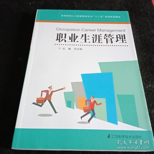 高等院校人力资源管理专业十二五规划系列教材：职业生涯管理