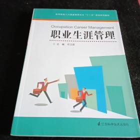 高等院校人力资源管理专业十二五规划系列教材：职业生涯管理