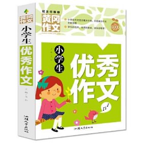 小学生优秀作文（新版）黄冈作文 作文书素材辅导三四五六年级3-4-5-6年级8-9-10-11岁适用满分作文大全