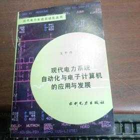 現(xiàn)代電力系統(tǒng)自動(dòng)化與電子計(jì)算機(jī)的應(yīng)用與發(fā)展