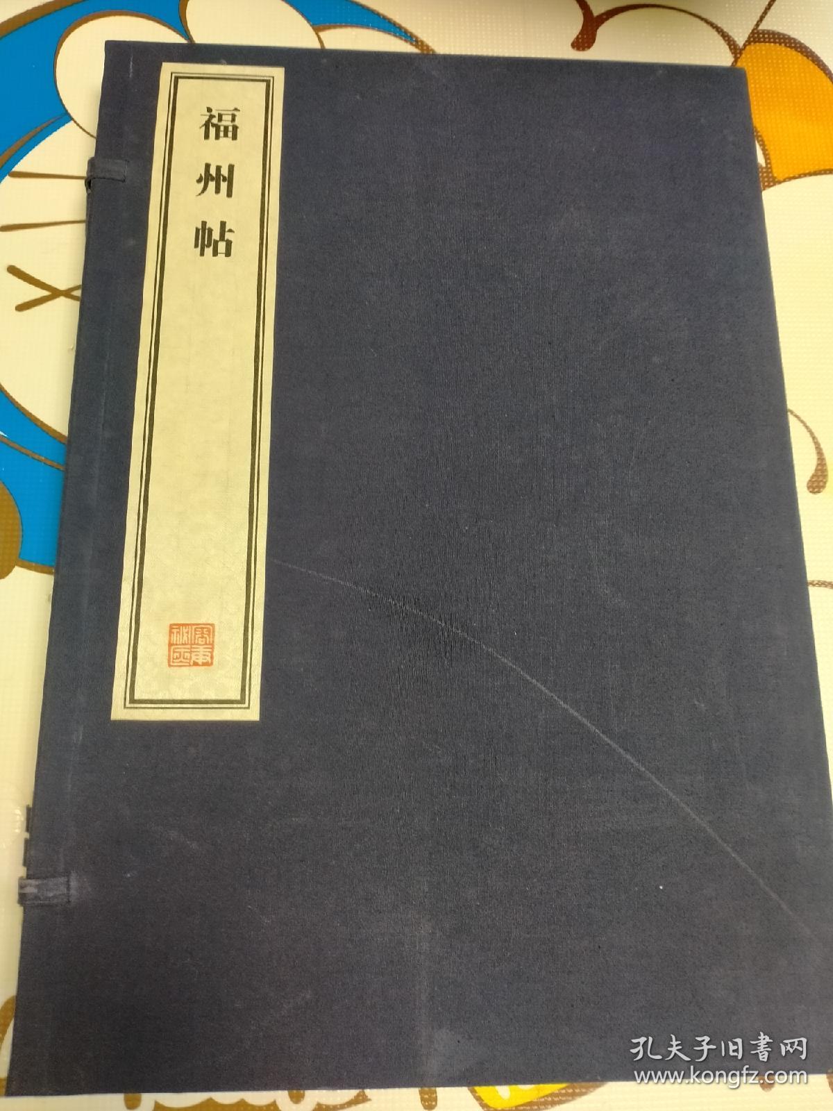 容庚藏帖 福州帖 一函2册全，宣纸影印本