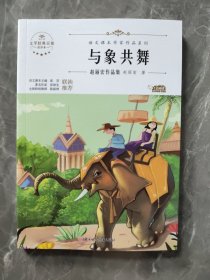 与象共舞：赵丽宏作品集 中小学生读语文课本作家作品课外阅书文学经典