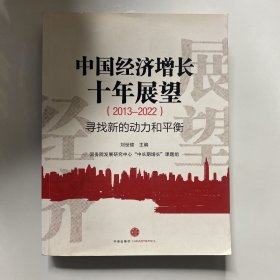 中国经济增长十年展望